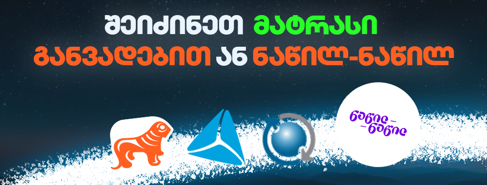 მატრასები